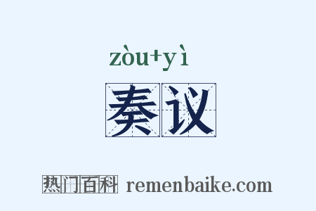奏议是什么意思的图片